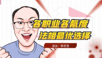 各职业各氪度法相选择搭配