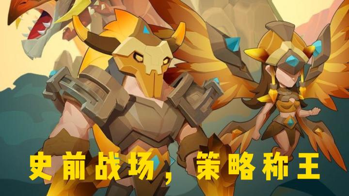 《野蛮时代》:史前战场,策略称王截图