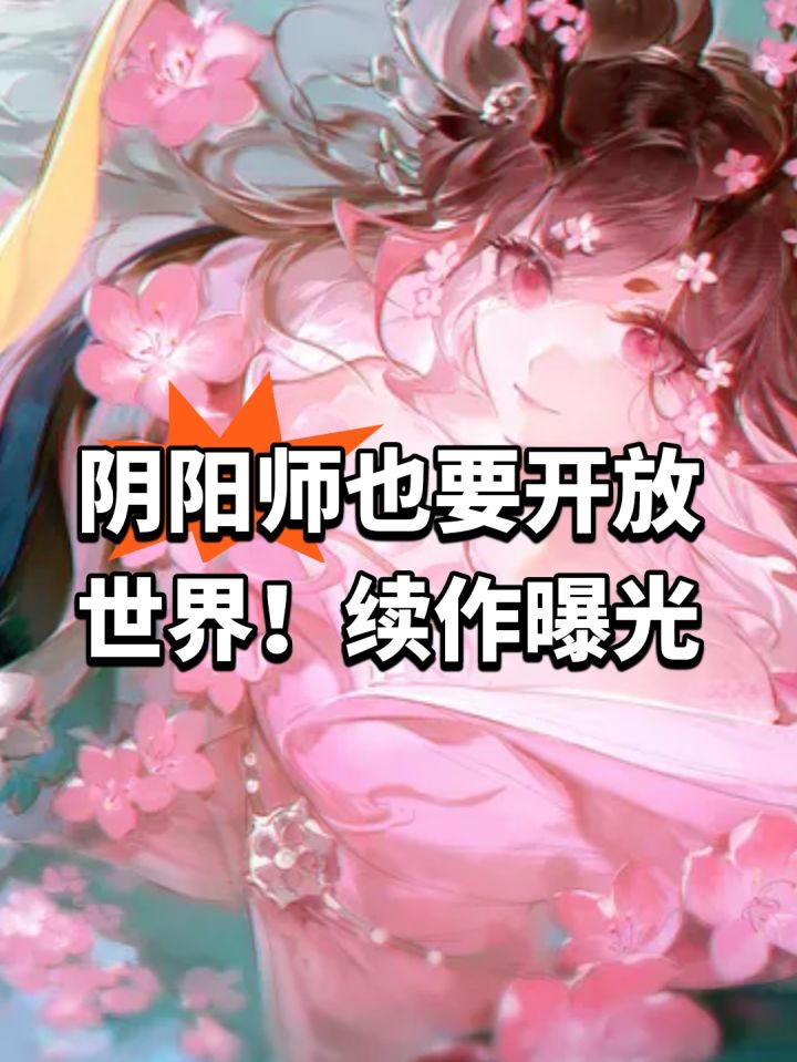 阴阳师也要开放世界!续作曝光截图