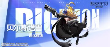 本周限定丨贝尔斯塔兽即将登场！多段攻击赋予重伤，被动提升伤害减免！