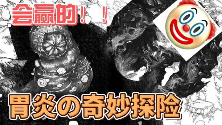 【活下去】会赢的!胃炎の奇妙探险截图