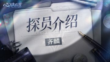 探员介绍 | 齐麟