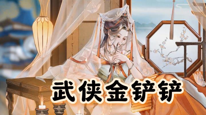 国风武侠金铲铲【弈仙牌】全靠运气与策略的卡牌对决截图