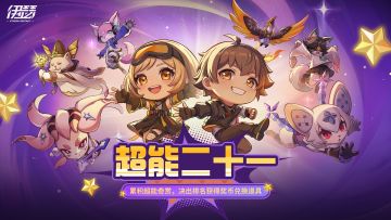 「超能二十一」活动即将开启