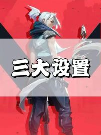 无畏契约手游的三大速成设置