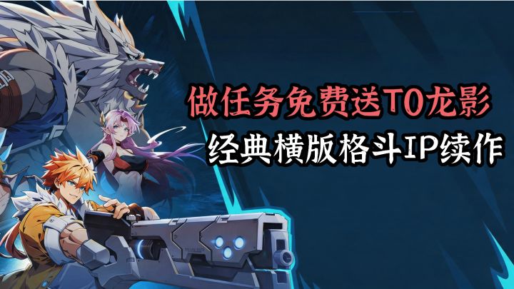 T0龙影任务免费送！共享进度不肝不氪！🔥13年经典续作卷出新高度截图