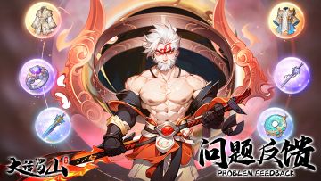 《大话蜀山》BUG、建议反馈集合贴