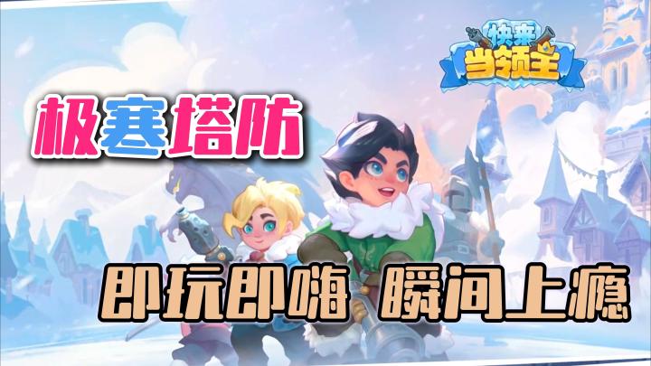 极寒防线🥶一秒沉浸💘 快来争夺属于你的领地⚔️截图