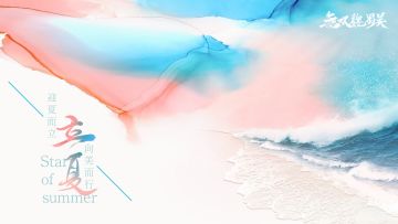 二十四节气之 - 立夏