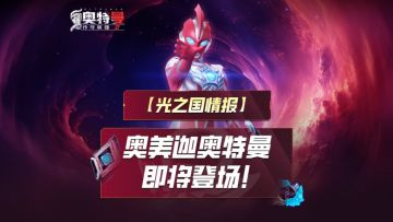 《奥特曼传奇英雄2》奥美迦即将登场！