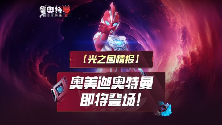 《奥特曼传奇英雄2》奥美迦即将登场!截图