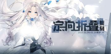 限时活动「复刻： 定向折叠」即将登场！