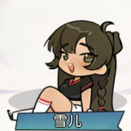 雪儿截图