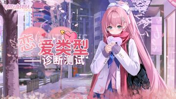 情人节活动 | 恋爱类型诊断测试