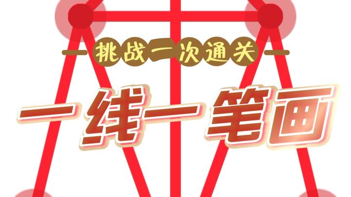 一线一笔画,挑战一条线通关!截图