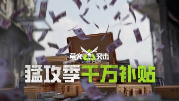 猛攻季千万补贴放送！海量物资高扩，明日“千万”上线！