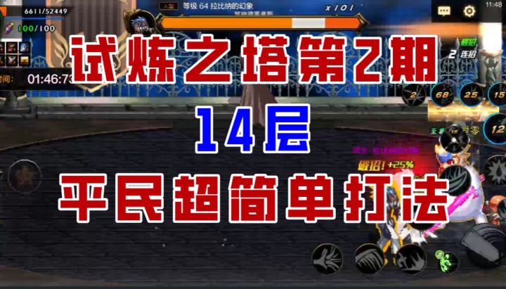 【DNF手游】试炼之塔第二期14层超细节攻略,再尝冰拳滋味!截图