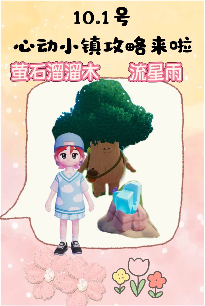 10.1号心动小镇攻略来啦!!!截图