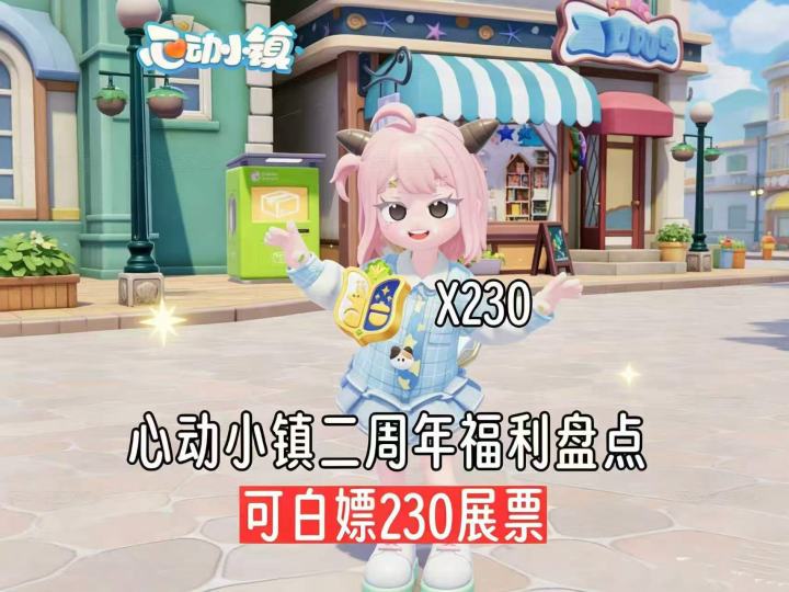 心动小镇二周年 免费230展票截图