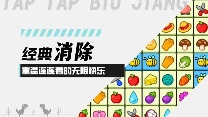 【连连看达人全民消一消】经典消除!重温连连看的无限快乐!截图