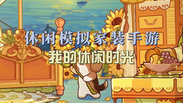 治愈家装手游:《我的休闲时光》开始属于你的蜗居宅生活!截图