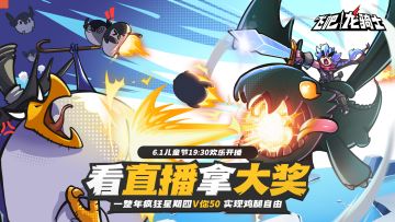 【发福利！】看《飞吧龙骑士》直播首秀！实现你一整年鸡腿自由！