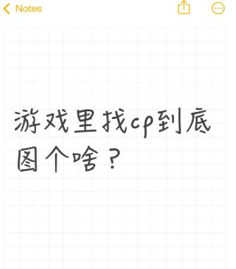 游戏里找CP到底图个啥?截图
