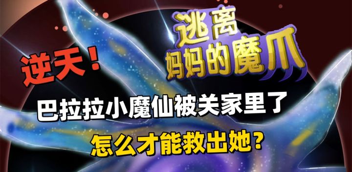 妈妈打麻将，女儿来拆家，一款中规中矩的魔法密室逃脱游戏截图