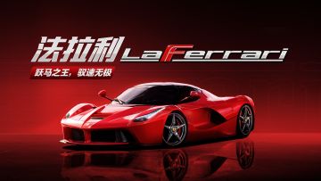 「法拉利 LaFerrari」正式载入热湾！