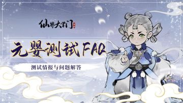 6月11日开测必看！「元婴测试」核心情报与避坑指南