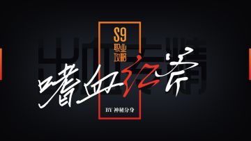 S9赛季出血专精职业攻略【嗜血红斧】