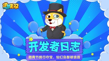 【开发者日志】踏青节挽弓夺宝，仙幻岛智破诡面