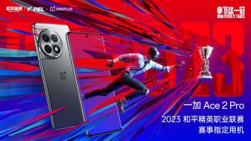 一加 Ace 2 Pro — 和平精英职业联赛全新赛事用机强悍出击！