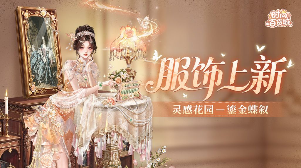 【服饰上新】鎏金蝶叙丨鎏金画影,蝶载香来 1
