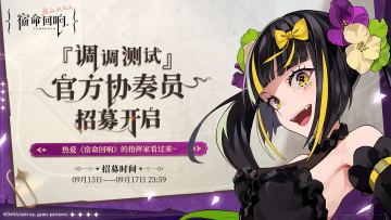 《宿命回响：弦上的叹息》「调调测试」官方协奏员-招募开启！