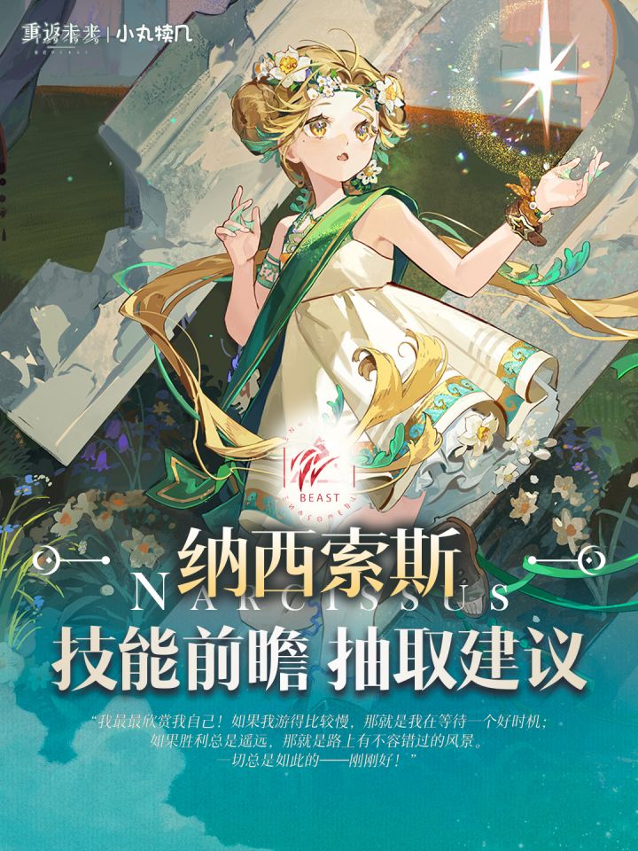 『纳西索斯』角色前瞻解读|重返未来1999截图