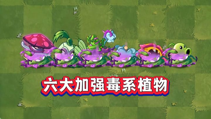 1-10阶巨人来袭!六大加强毒植,谁能成功通关?截图