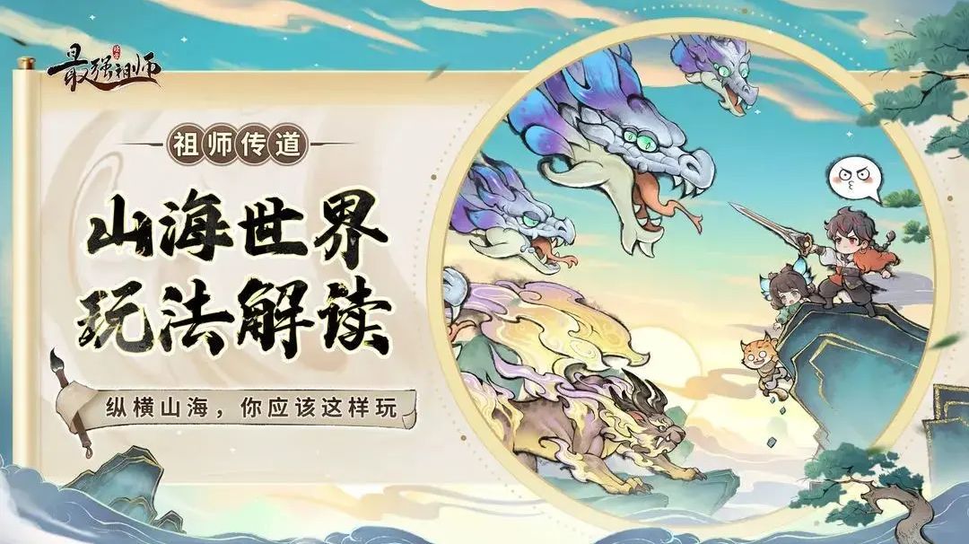 【痧哥出品】最强祖师山海世界系列——异兽征伐截图