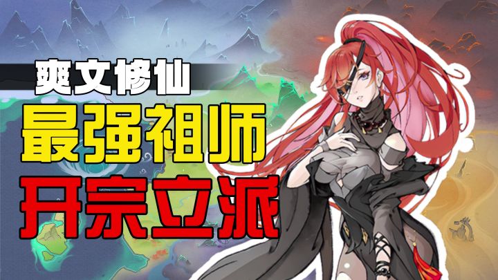 爽文!最强祖师开宗立派,修仙强者恐怖如斯,全都是我门下弟子!截图