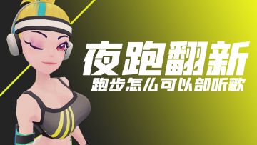 夜跑套装翻新，跑步的时候怎么可以部听歌？