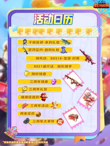 三周年狂欢！活动日历来啦！