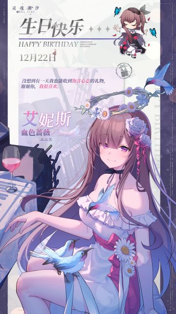 「血色蔷薇-艾妮斯」12.22生日快乐