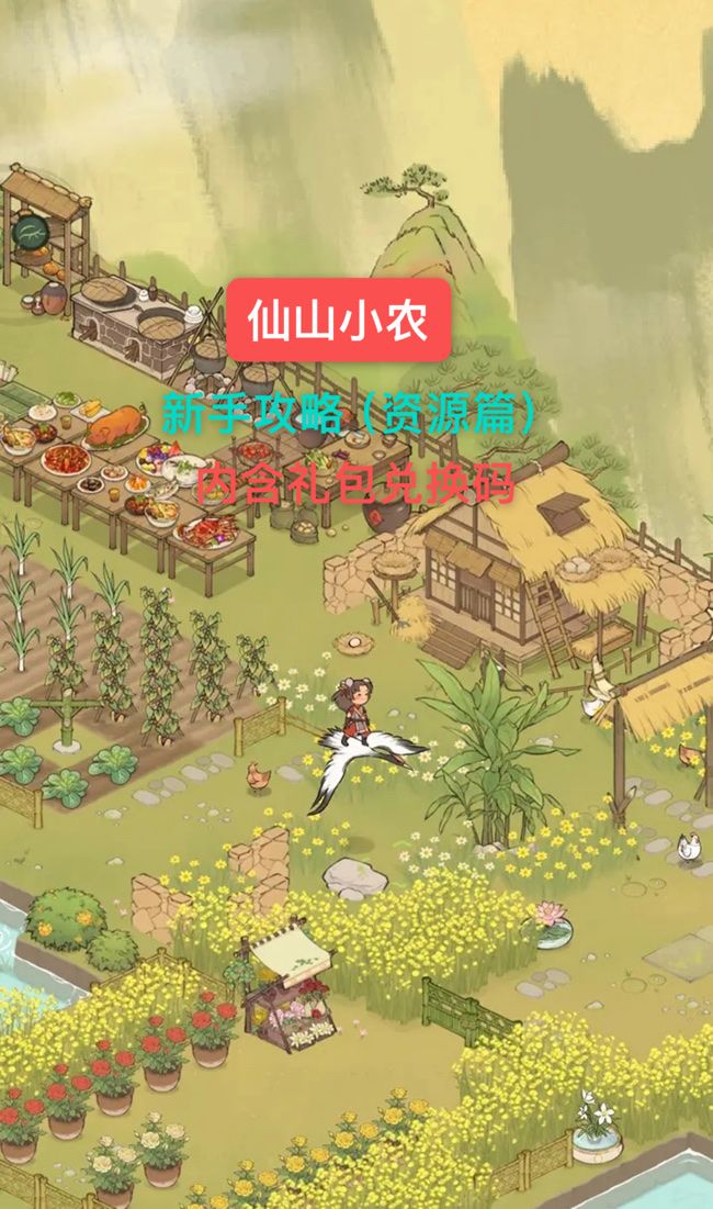 《仙山小农》新手攻略（资源篇）和礼包码截图