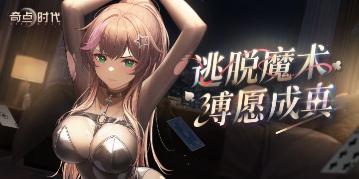 小野生日序曲·解锁独属于她的逃脱密语截图