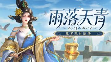 【官方活动】雨落天青