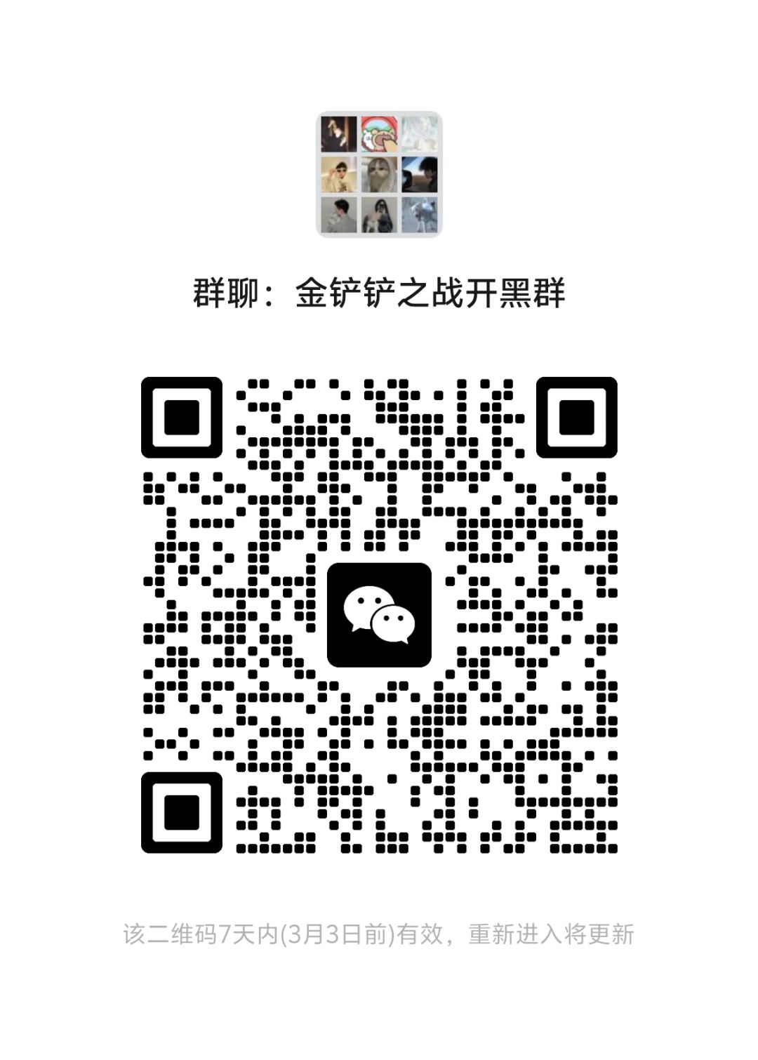 🔥 《金铲铲之战》微信开黑群急招搭子! 3