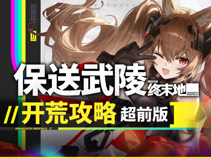 土木委员,让你得劲!【终末地】萌新开荒全流程,最佛系最舒适!截图