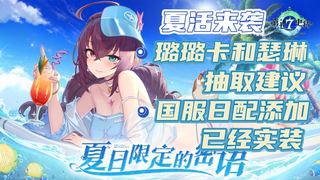 【第七史诗】大版本更新"夏活"来袭！全新夏日限定老婆/国服日配实装/调整与改动截图