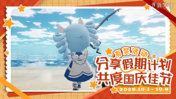 【已开奖】有奖活动｜分享假期计划，共度国庆佳节！