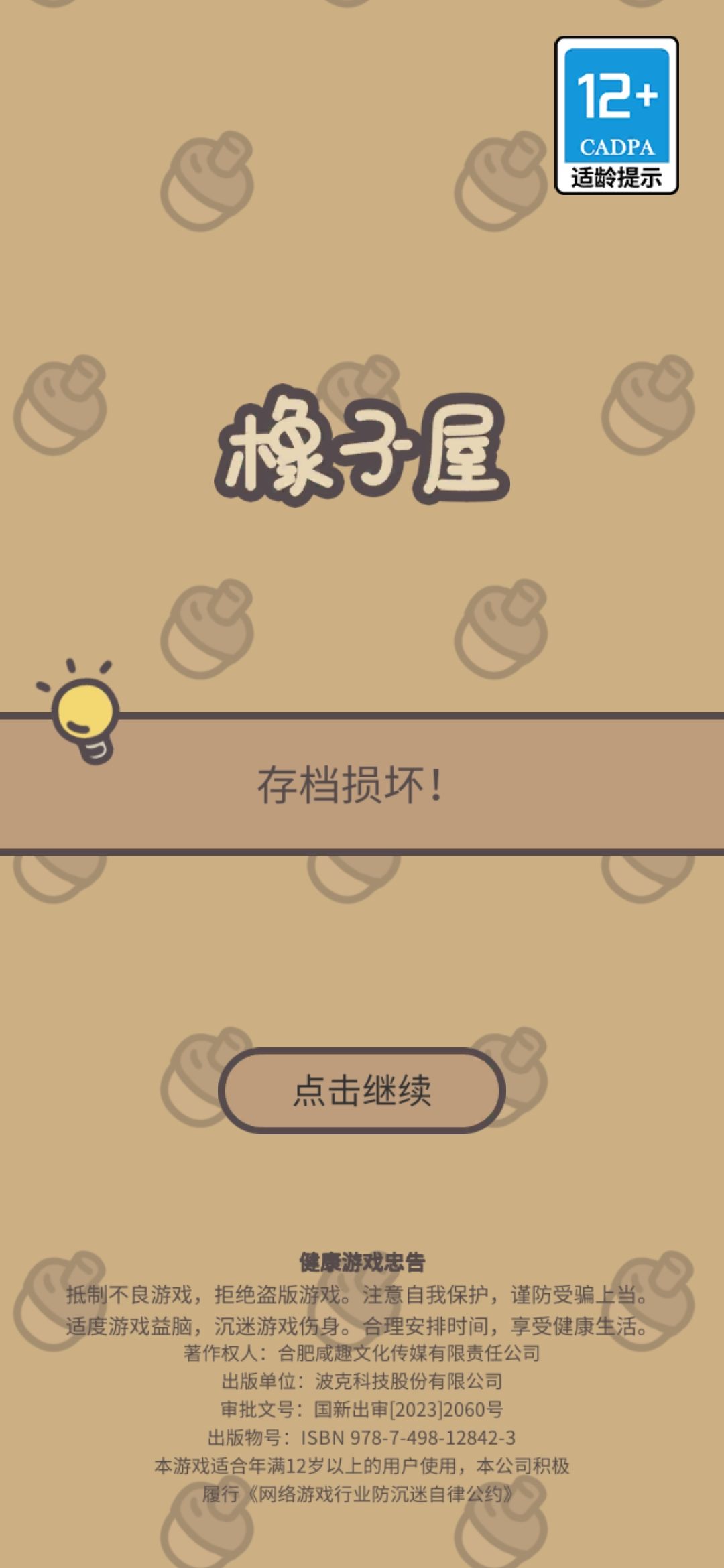 存档损坏怎么解决呀? 1